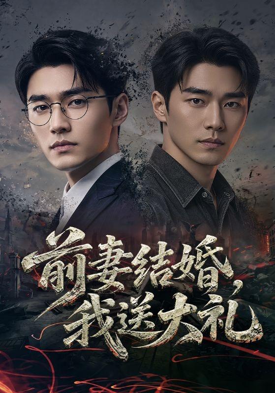 前妻结婚，我送大礼 cover