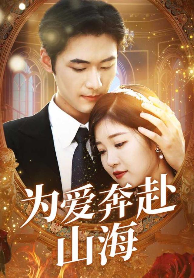 为爱奔赴山海封面图