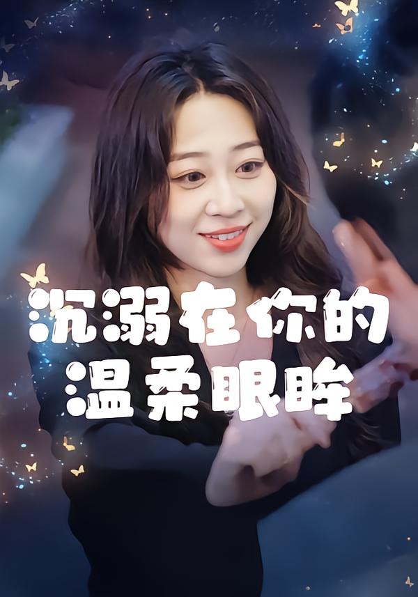 沉溺在你的温柔眼眸