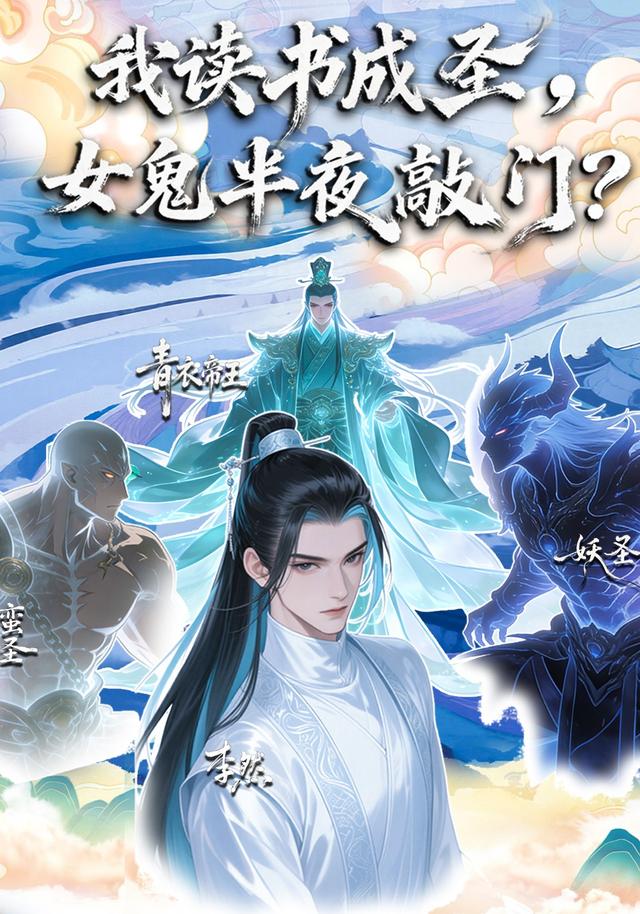 我读书成圣，女鬼半夜敲门？