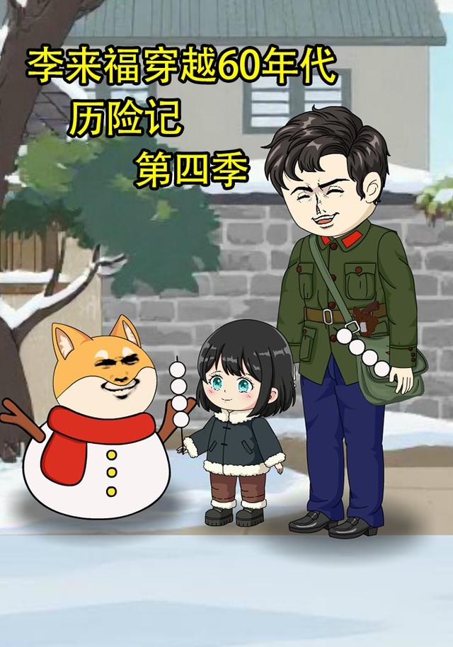 李来福穿越60年代历险记第四季