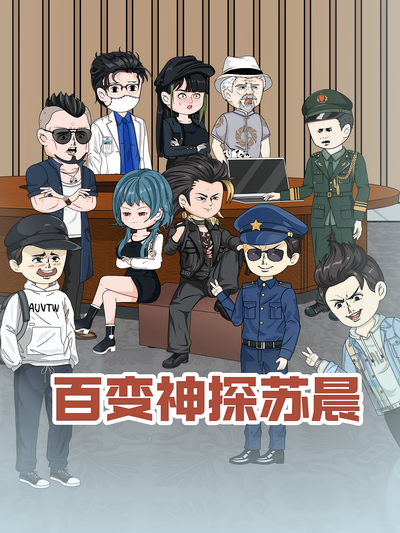 百变神探苏晨