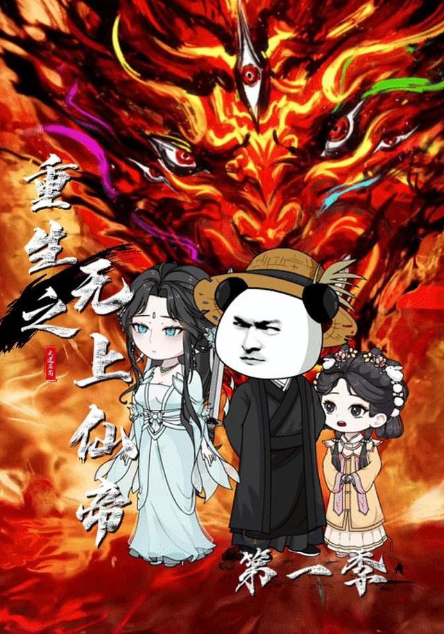 重生之无上仙帝（第一季）