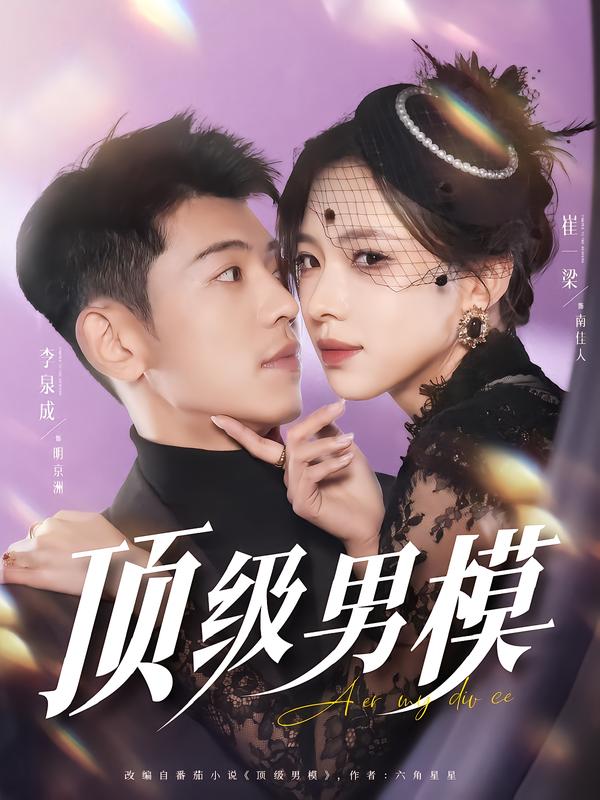 顶级男模
