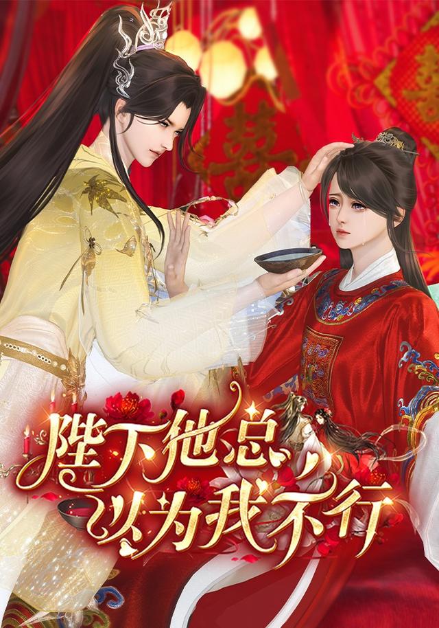 陛下总以为我不行封面图