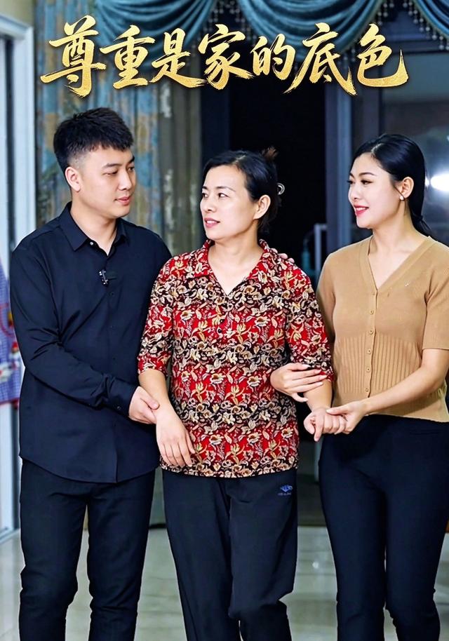 尊重是家的底色