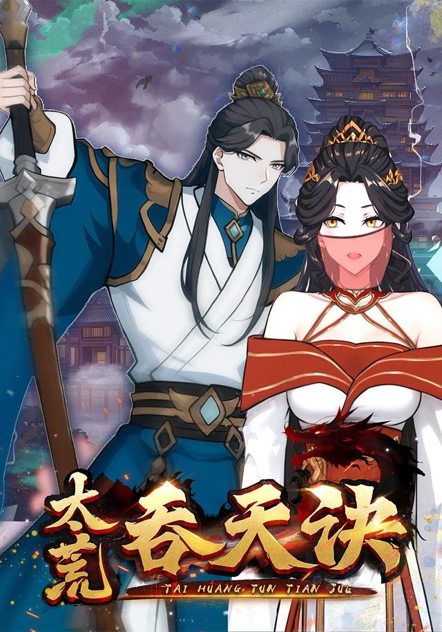 太荒吞天诀第一季