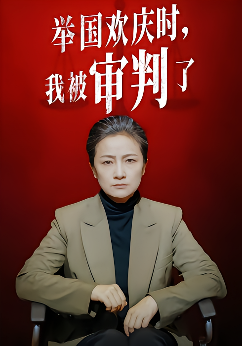 举国欢庆时，我被审判了