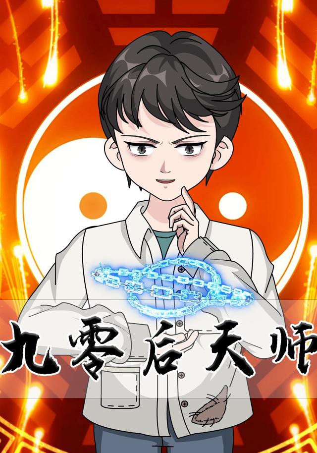 九零后天师
