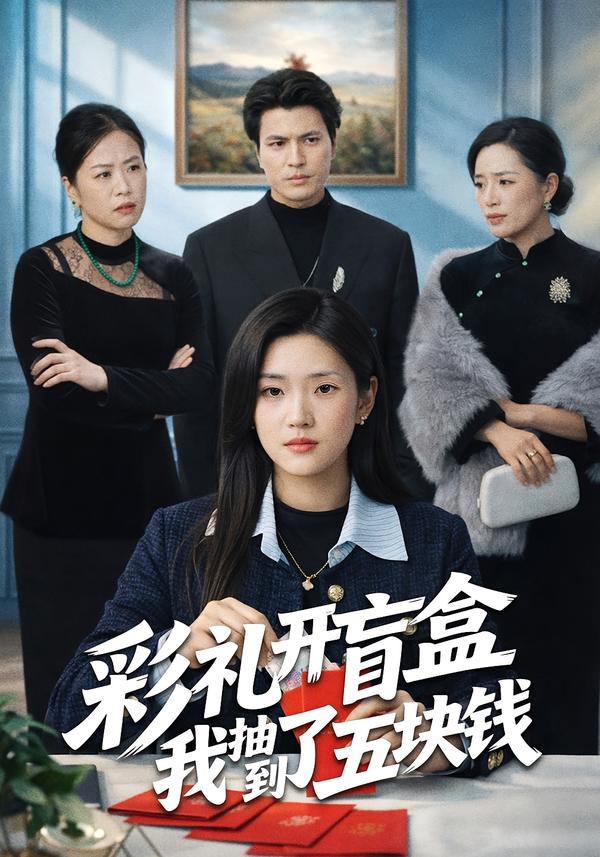 彩礼开盲盒我抽到了五块钱