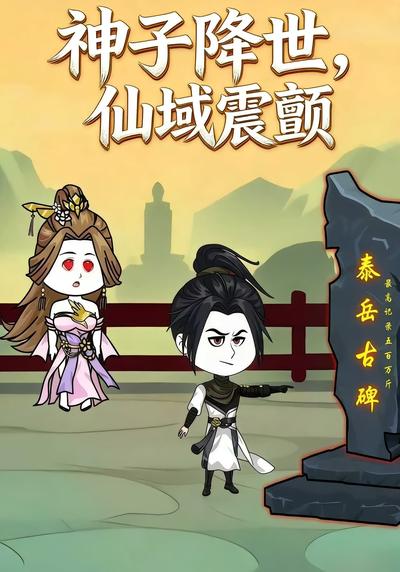 神子降世，仙域震颤