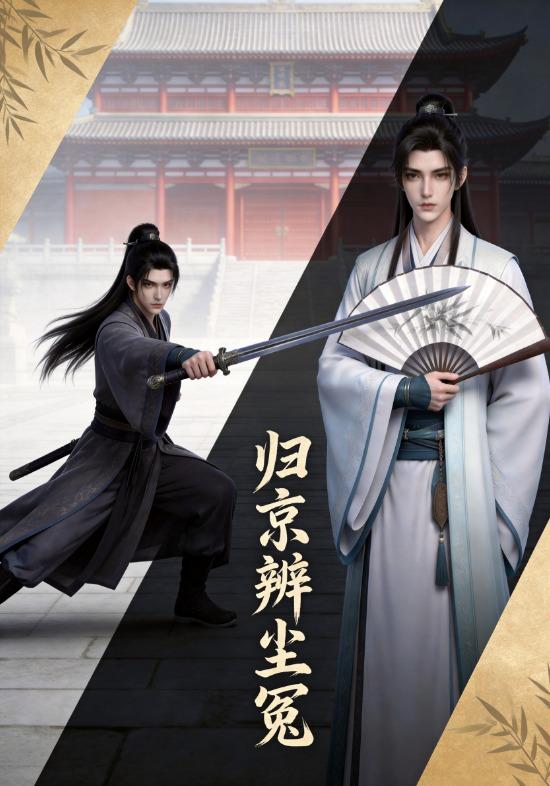 归京辨尘冤 cover
