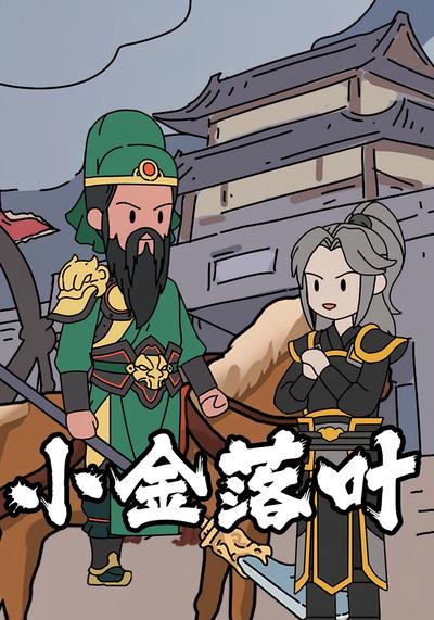 小金落叶封面图