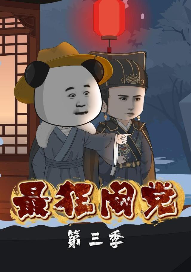 最狂阉党第三季封面图