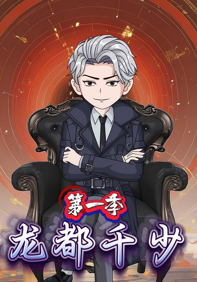 龙都千少第一季封面图