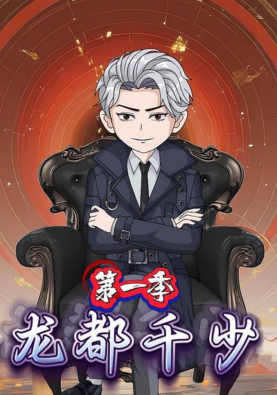 龙都千少第一季