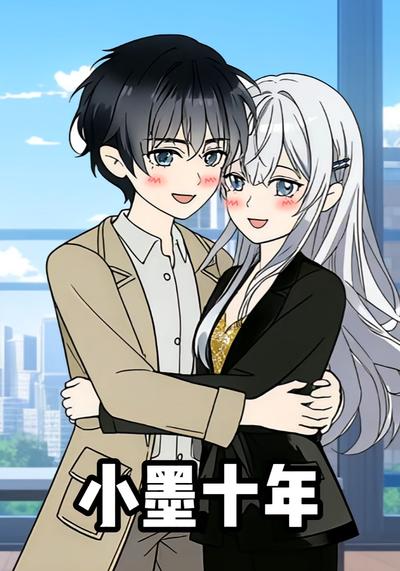 小墨十年封面图