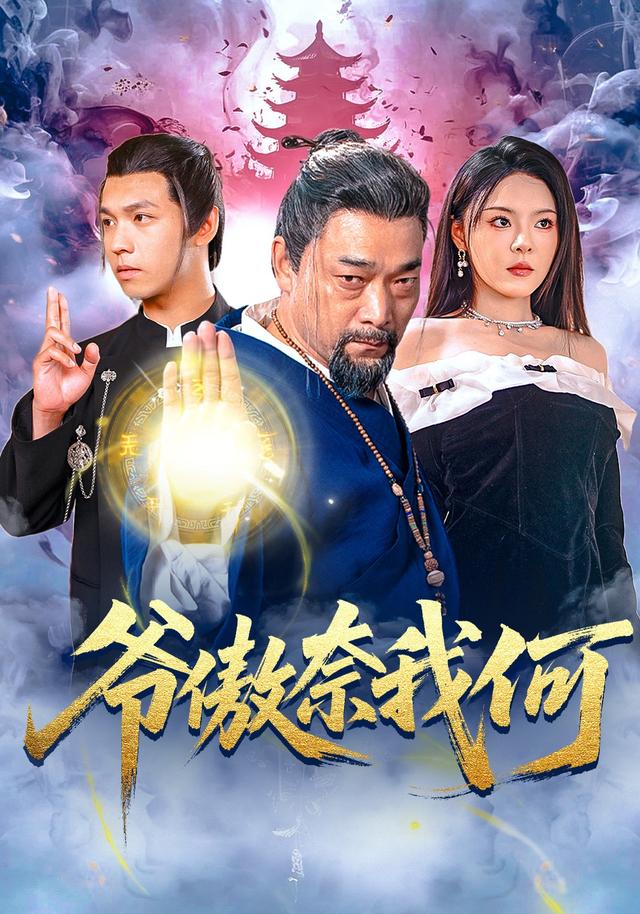 爷傲奈我何封面图