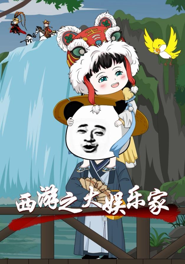 西游之大娱乐家