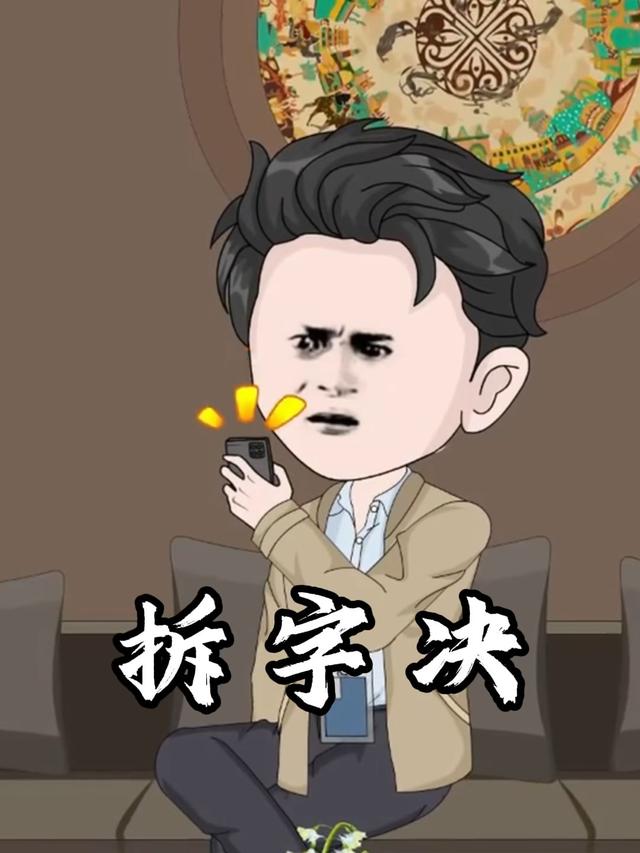 拆字决封面图