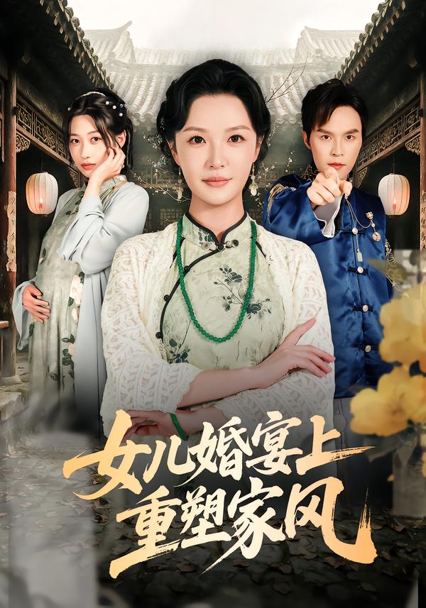 女儿婚宴上重塑家风