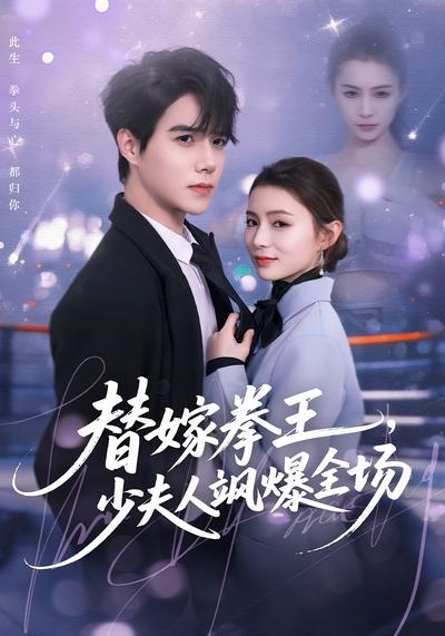 替嫁拳王，少夫人飒爆全场封面图