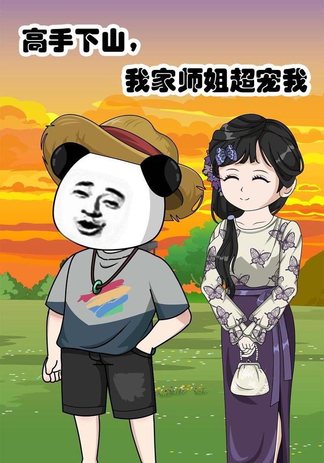 高手下山，我家师姐超宠我