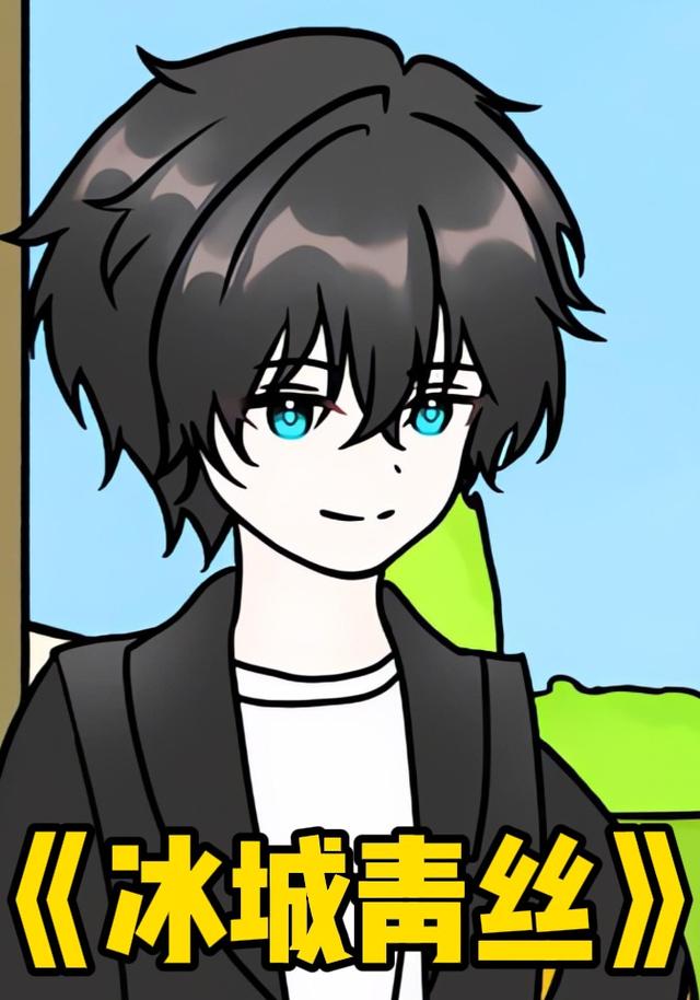 冰城青丝封面图
