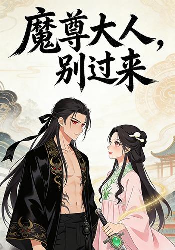 魔尊大人，别过来