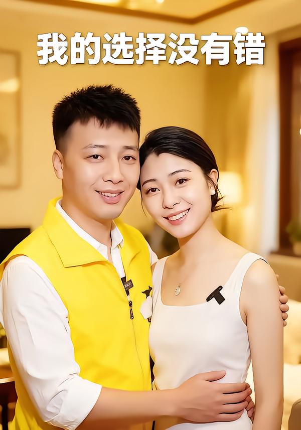 我的选择没有错