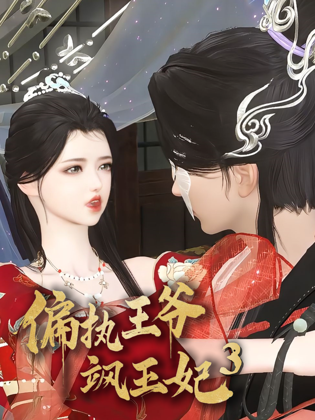 偏执王爷飒王妃 第三季