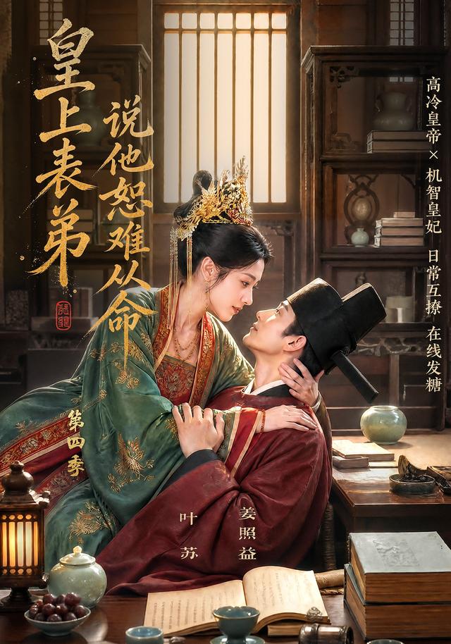 皇上表弟说他恕难从命第四季