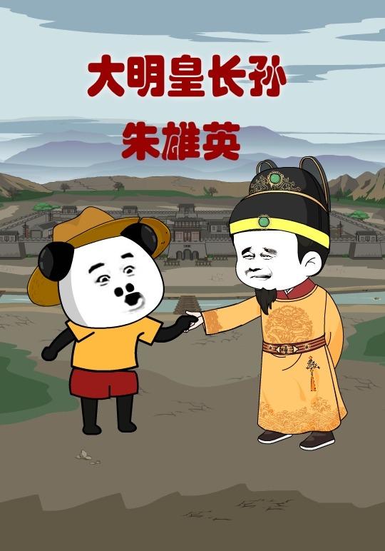 大明皇长孙朱雄英封面图