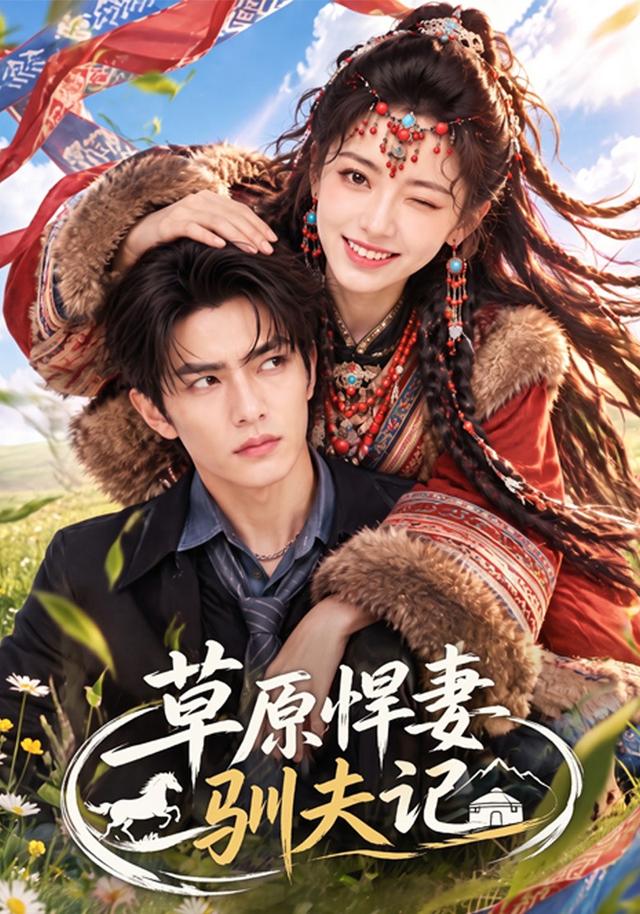 草原悍妻驯夫记 cover
