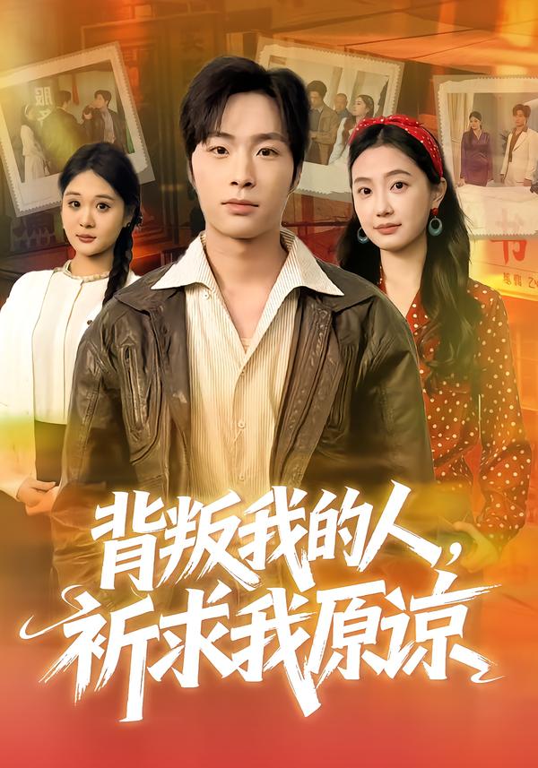 背叛我的人，祈求我原谅