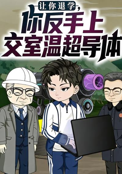 让你退学，你反手上交室温超导体