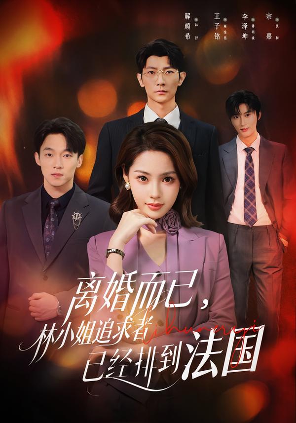 离婚而已，林小姐追求者已经排到法国