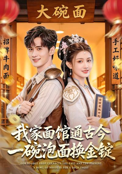 我家面馆通古今一碗泡面换金锭