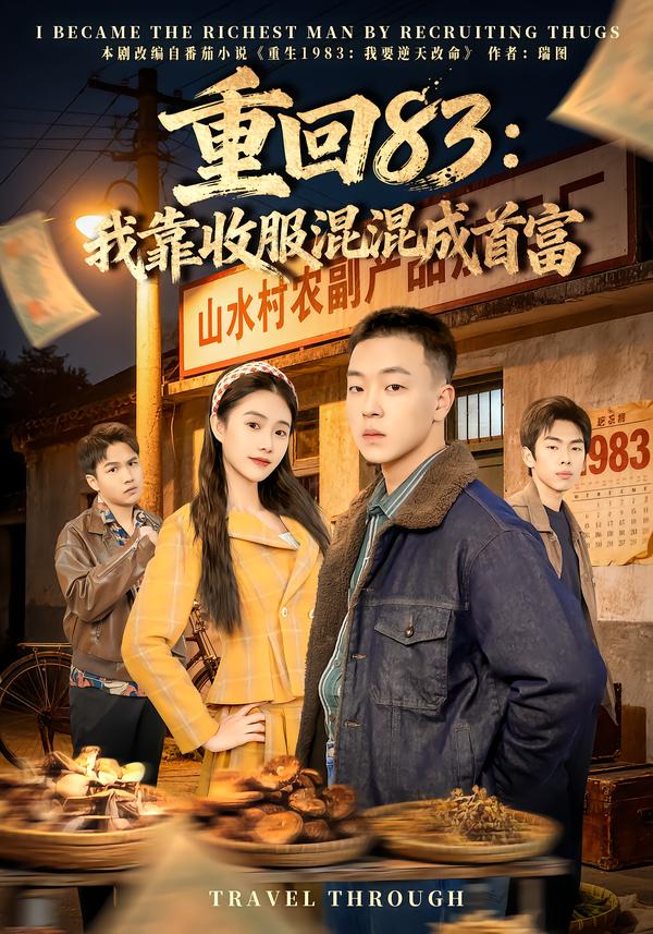 重回83：我靠收服混混成首富