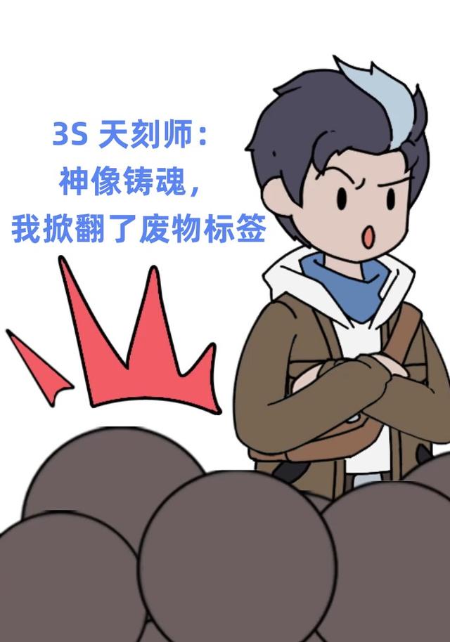 3S 天刻师：神像铸魂，我掀翻了废物标签封面图