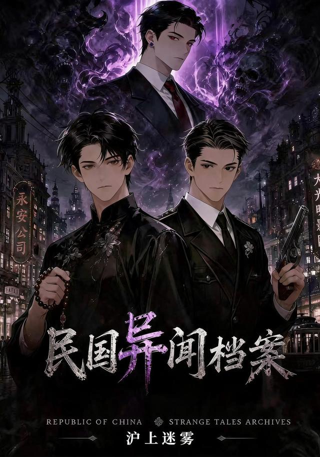 民国异闻档案沪上迷雾