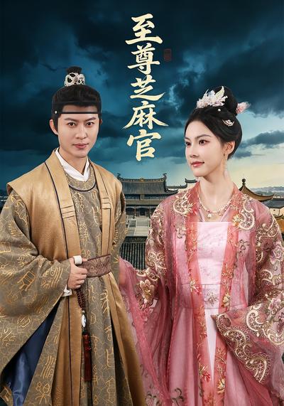 至尊芝麻官封面图