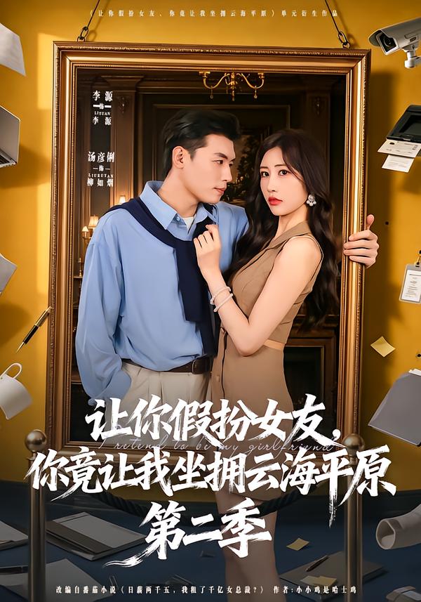让你假扮女友，你竟让我坐拥云海平原第二季