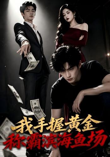 我手握黄金称霸滨海鱼场 cover