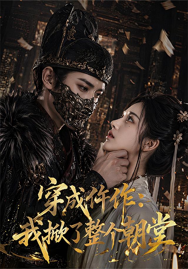 穿成仵作：我掀了整个朝堂 cover
