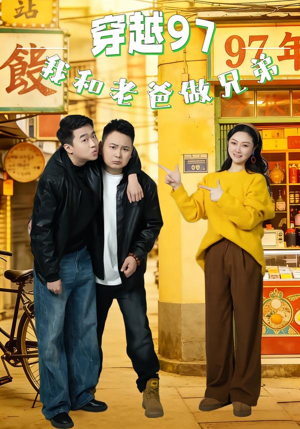穿越97，我和老爸做兄弟