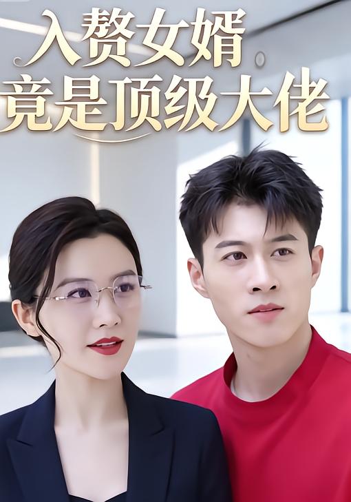 入赘女婿竟是顶级大佬