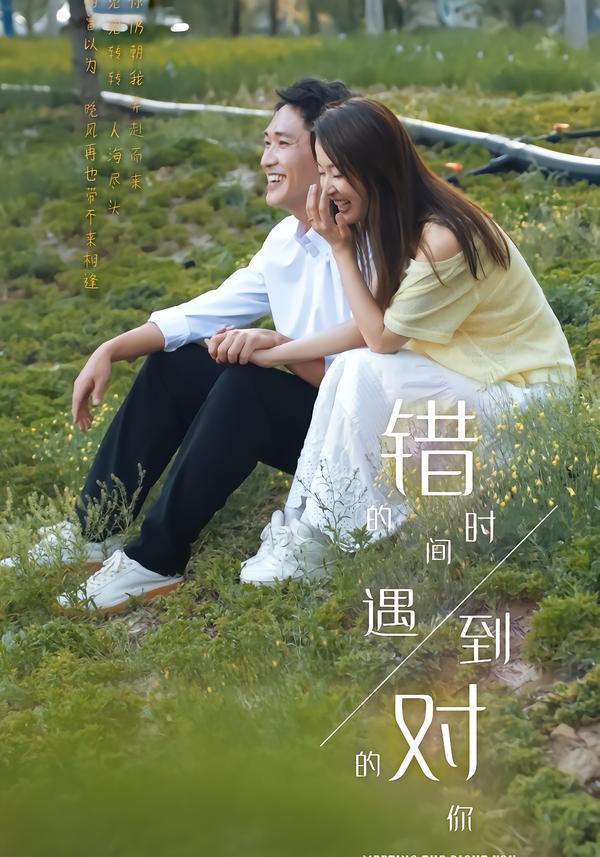 错的时间遇到对的你