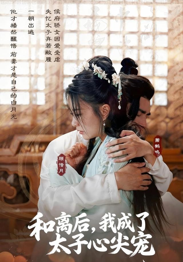 和离后，我成了太子心尖宠封面图