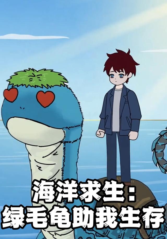 海洋求生：绿毛龟助我生存封面图